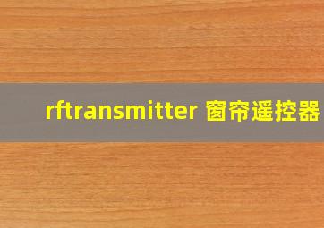 rftransmitter 窗帘遥控器